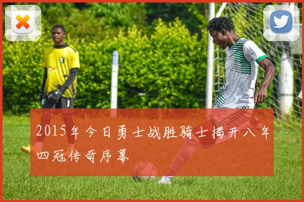 2015年今日勇士战胜骑士揭开八年四冠传奇序幕