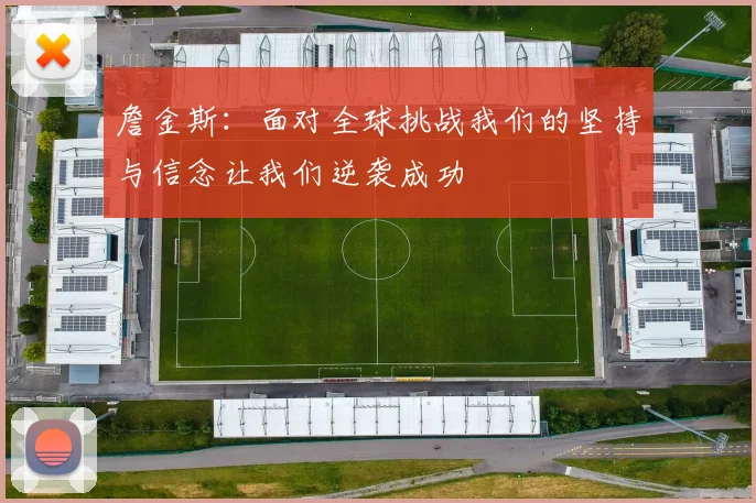 詹金斯：面对全球挑战我们的坚持与信念让我们逆袭成功