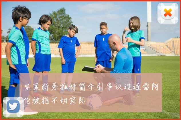 克莱新秀推特简介引争议追逐雷阿伦被指不切实际