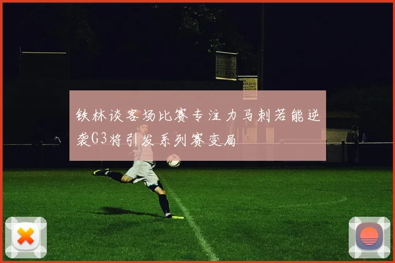 铁林谈客场比赛专注力马刺若能逆袭G3将引发系列赛变局