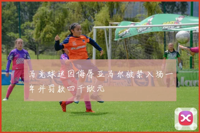 马竞球迷因侮辱亚马尔被禁入场一年并罚款四千欧元