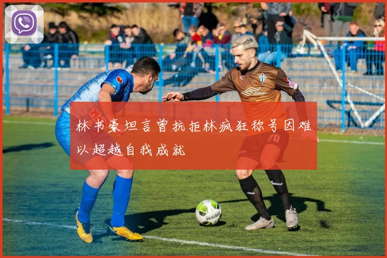 林书豪坦言曾抗拒林疯狂称号因难以超越自我成就