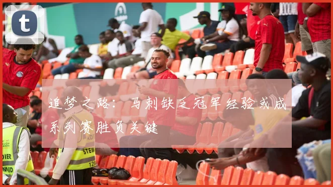 追梦之路：马刺缺乏冠军经验或成系列赛胜负关键